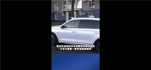 普京试驾基于中国技术新车直呼舒服：网友深扒原来是这辆国产原型车
