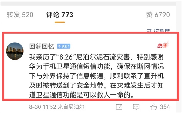 网友亲历尼泊尔泥石流灾害：关键时刻用华为手机卫星通信获救