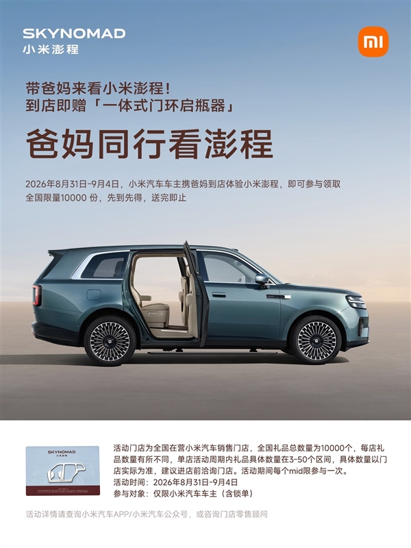 小米汽车新活动：带爸妈体验澎程 限量领取一体式门环启瓶器