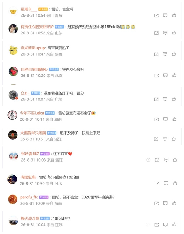 小米18 Fold迟迟不预热 网友坐不住了：集体催更雷军