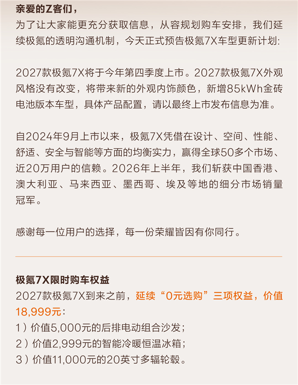等车党注意!2027款极氪7X四季度上市:新增85kWh金砖电池版本