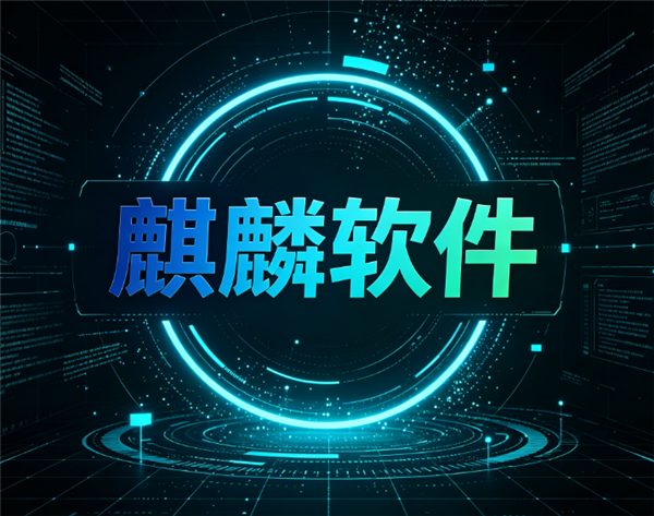 国产操作系统龙头不再靠补贴吃饭！麒麟软件交出硬核成绩单：半年营收7亿、净赚1.54亿！