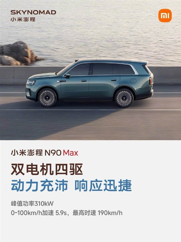 雷军晒小米澎程N90 Max五大优点：续航超1700公里 大七座SUV好开好停