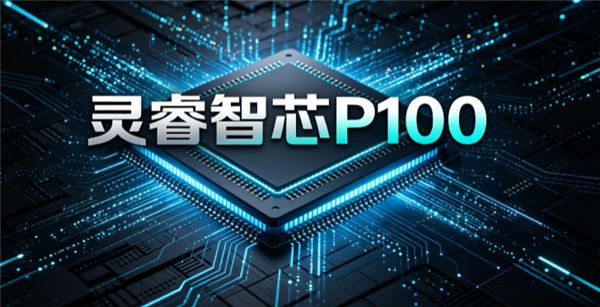 国产CPU黑马杀出!灵睿智芯P100内核首发:20级流水线+三个月流片