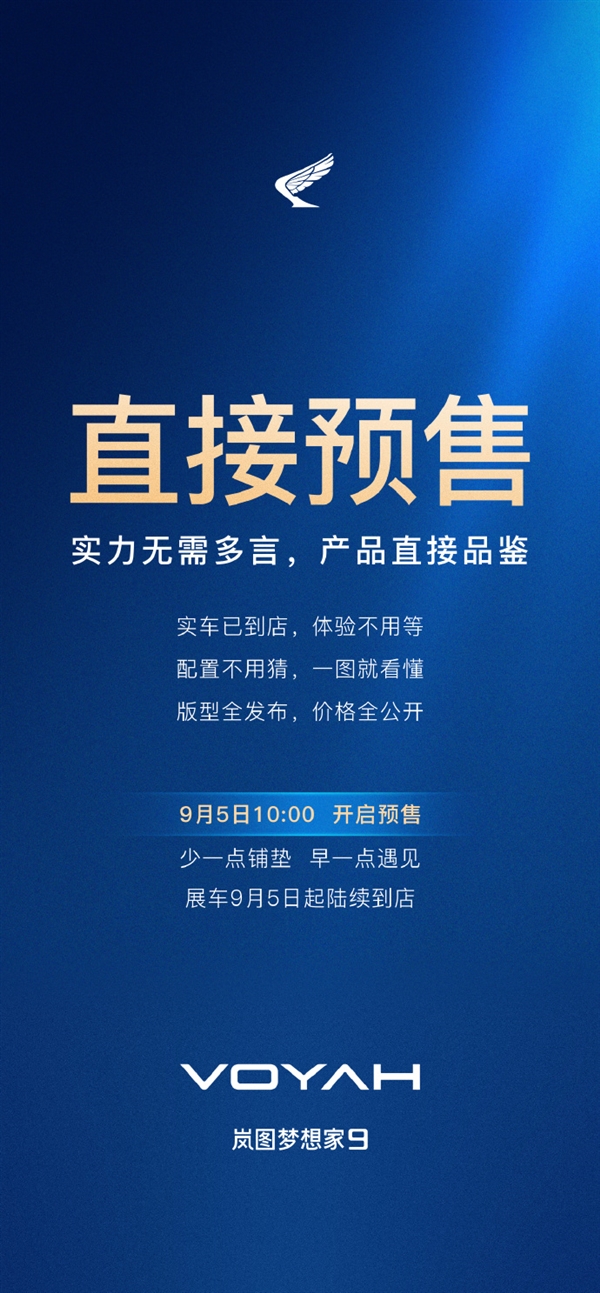 全球首款升降立标MPV！岚图梦想家9发布会取消：9月5日直接预售