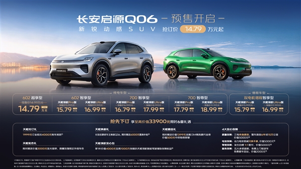 14.79万起启源Q06预售：标配长安全栈自研一段式辅助驾驶