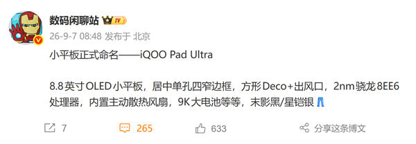 8.8英寸性能小钢炮！iQOO小平板定名Pad Ultra 首发第六代骁龙8超级至尊版