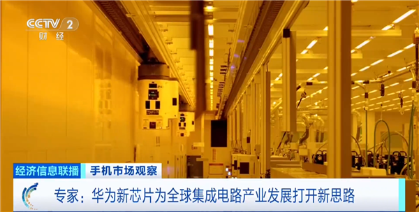 专家谈华为首款韬定律芯片麒麟9050 Pro：为全球集成电路产业发展打开新思路
