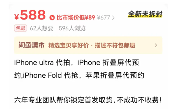 代抢费高达千元！苹果18系列与折叠屏还没开售就被炒疯