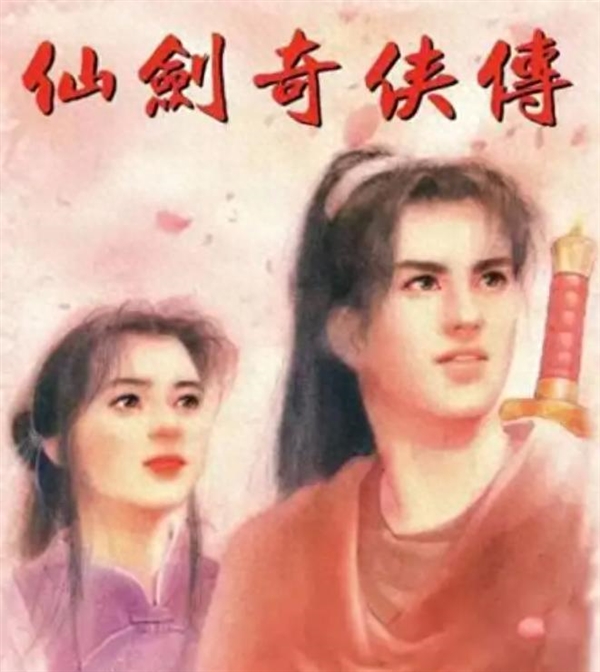 电影《仙剑奇侠传一》正式立项 采用VR技术摄制