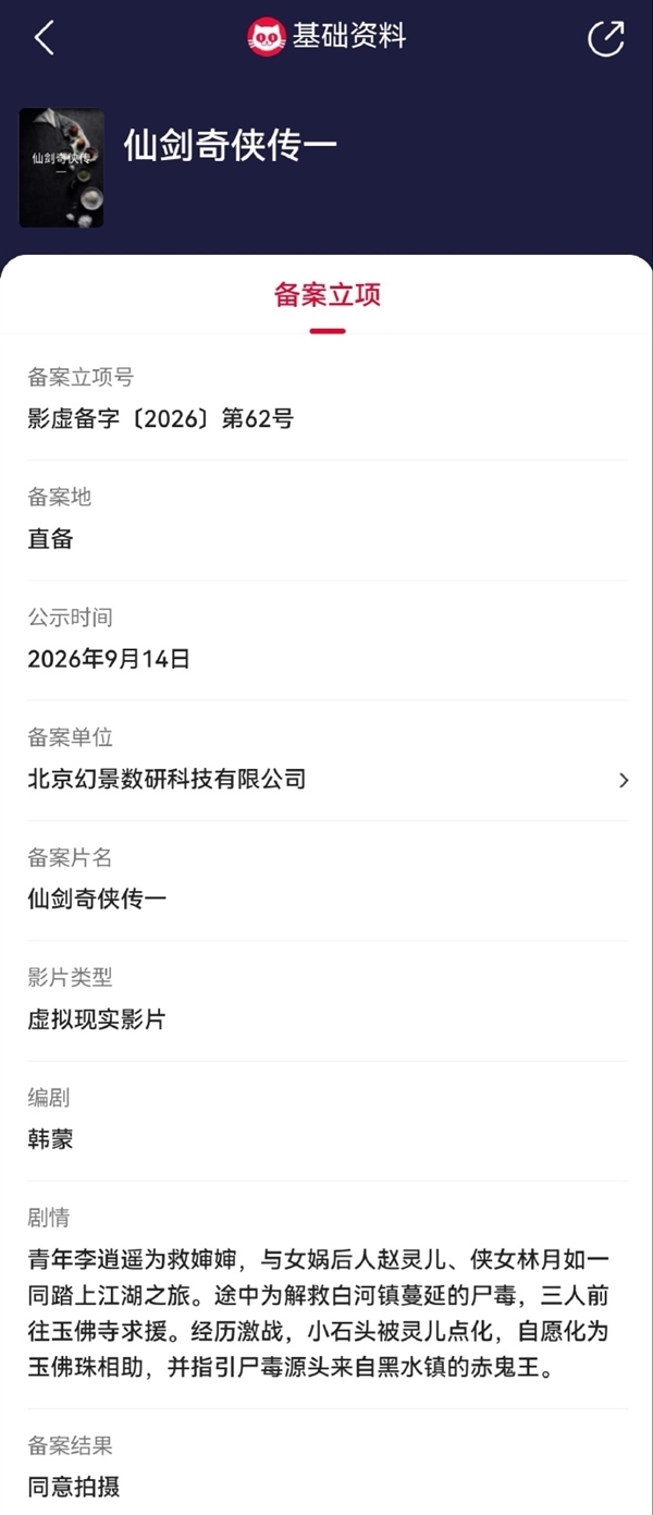 电影《仙剑奇侠传一》正式立项 采用VR技术摄制