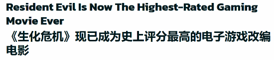 《生化危机：爆发夜》成史上最高分游改片！烂番茄97 M站79