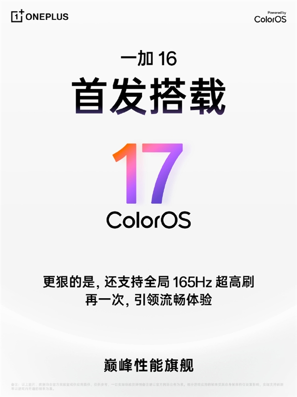 一加16首发ColorOS 17 首次实现全局165Hz超高刷
