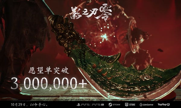 国产3A武侠大作 《影之刃零》愿望单突破300万！10月29日发售