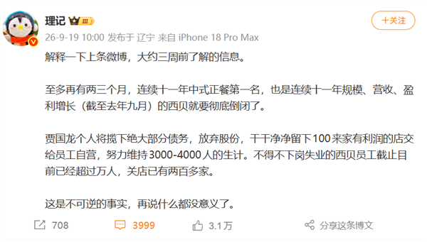 西贝被曝将两三个月彻底倒闭 高管朋友圈发声称键盘侠疑回应