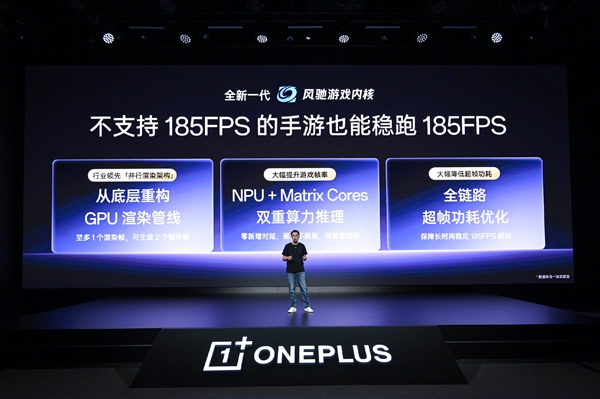 一加16搭载新一代风驰游戏内核:支持原生185FPS无限满帧!