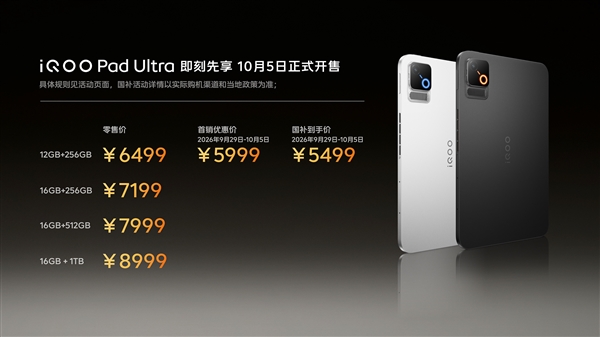 安卓最强小尺寸平板 iQOO Pad Ultra发布：5999元起