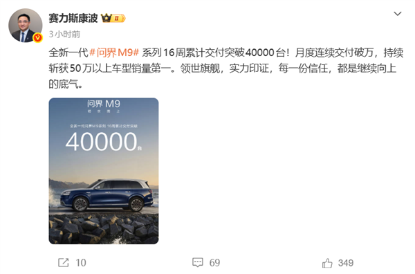 余承东的“地表最强SUV”卖爆!新款问界M9上市16周 交付破4万台