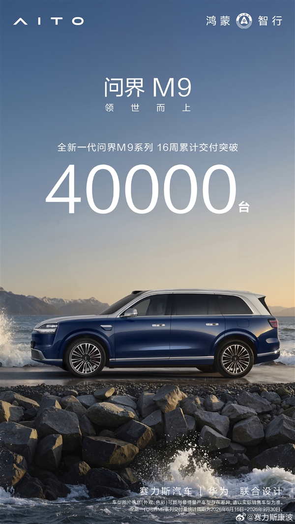 余承东的“地表最强SUV”卖爆!新款问界M9上市16周 交付破4万台