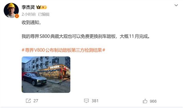 博主李杰灵称收到通知：尊界S800典藏大观也可免费更换刹车踏板
