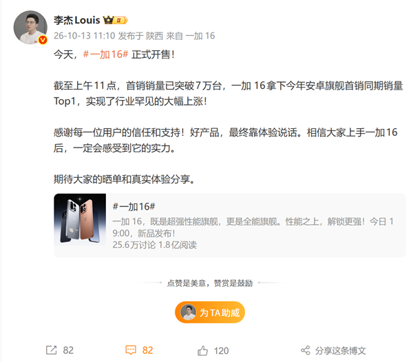 行业罕见大涨！一加16首销突破7万台 登顶今年安卓旗舰同期第一