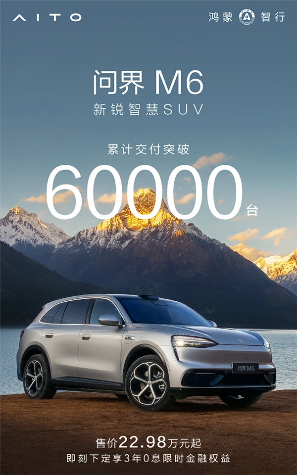 22.98万起 问界M6累计交付已超60000台：女性用户占主力