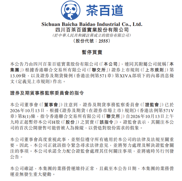 茶百道：全力配合香港证监会处理其任何关注事项