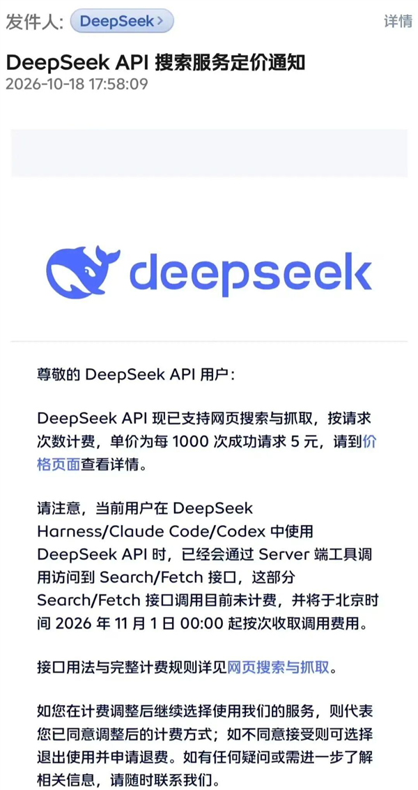 DeepSeek API已支持网页搜索和抓取：每1000次成功请求5元 11月1日起生效